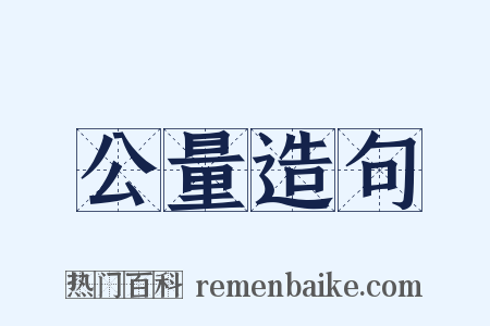 公量造句是什么意思的图片